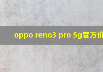 oppo reno3 pro 5g官方价格